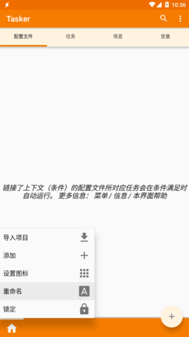 Tasker截图4