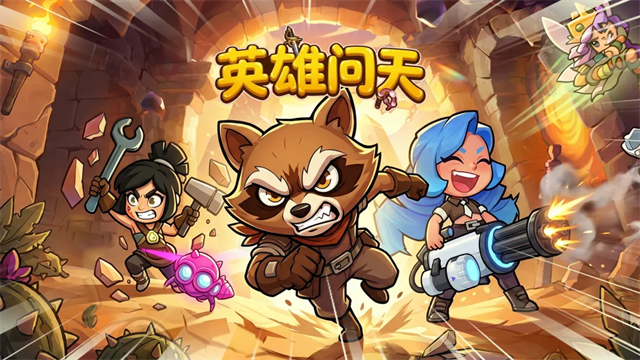 英雄问天截图