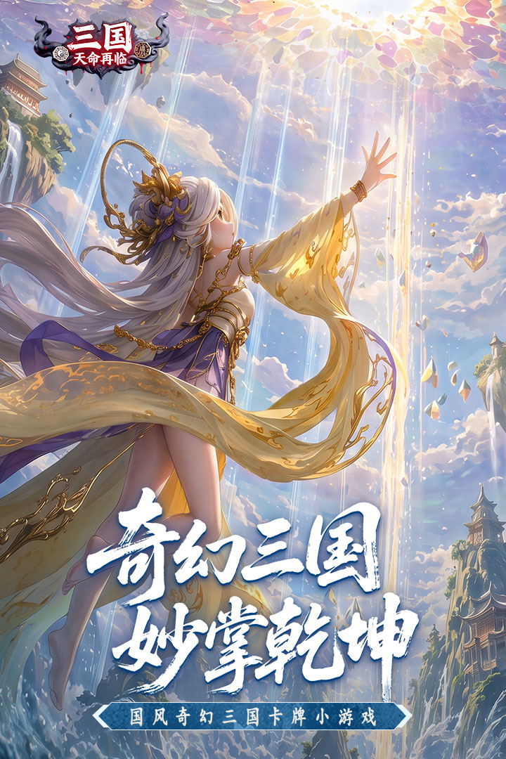 三国天命再临截图