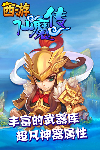 西游仙魔传截图