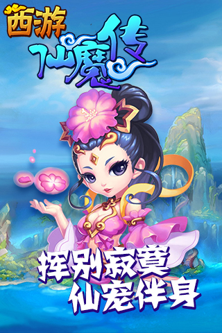 西游仙魔传截图