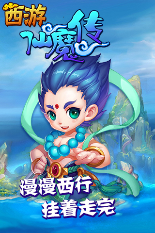 西游仙魔传截图