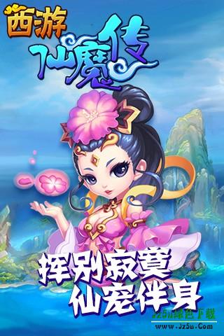 西游仙魔传