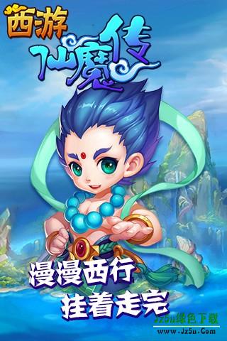 西游仙魔传