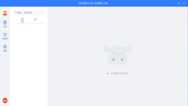 1688买家工作台电脑版截图
