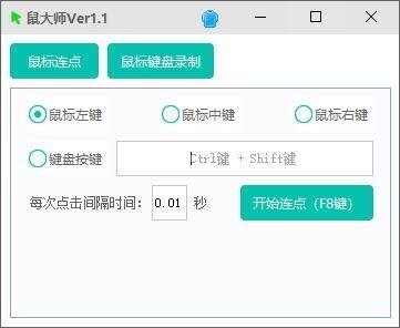 鼠大师自动连点器截图