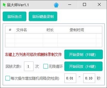 鼠大师自动连点器截图
