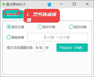 鼠大师，第二步，打开软件并进入鼠标连点设置。，启动后进入主界面，默认显示鼠标连点模