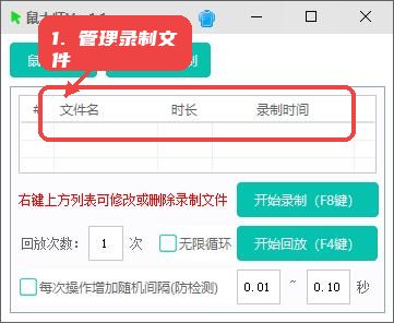 鼠大师，第七步，管理录制文件。，通过右键菜单对录制脚本进行重命名、删