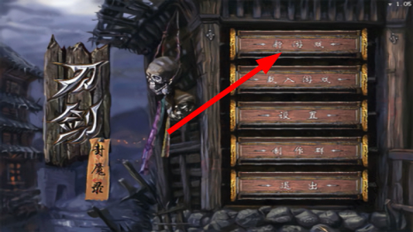 刀剑封魔录