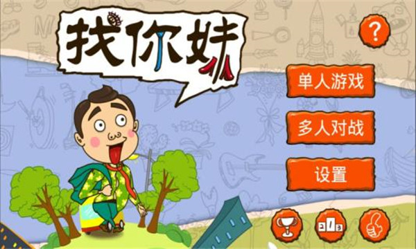 找你妹老版本下载截图