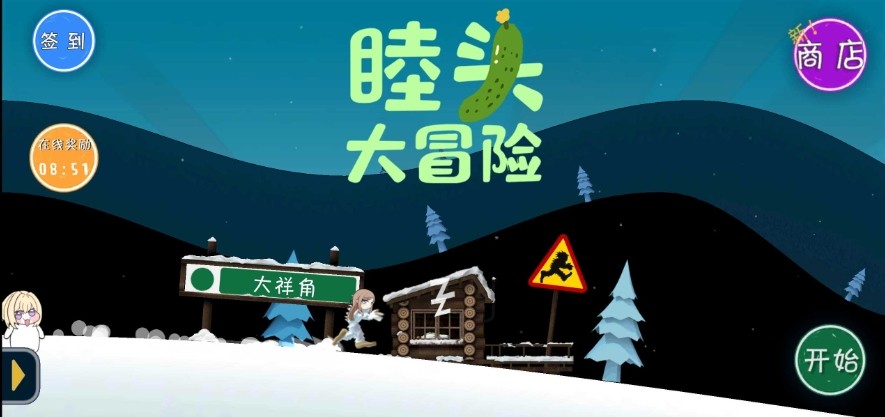 睦头大冒险截图