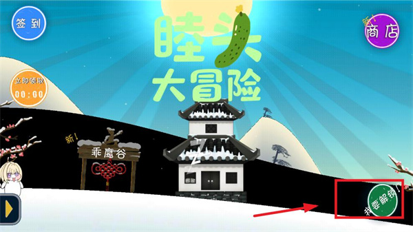 睦头大冒险