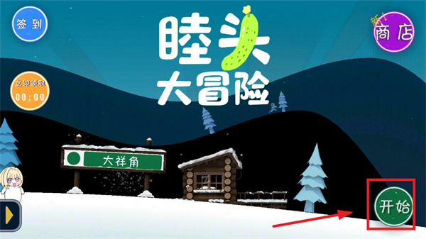 睦头大冒险