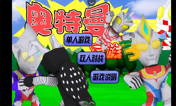奥特曼家族3.0手机版