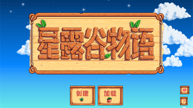 星露谷物语官方正版截图