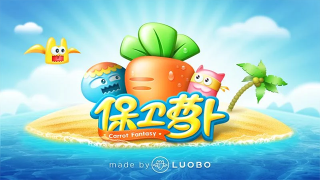 保卫萝卜单机版(旧版)截图