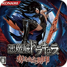 恶魔城被夺走的刻印移植版
