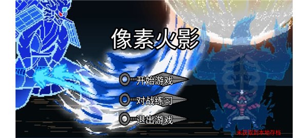 像素火影jojo乱入版截图
