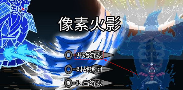 像素火影jojo乱入版