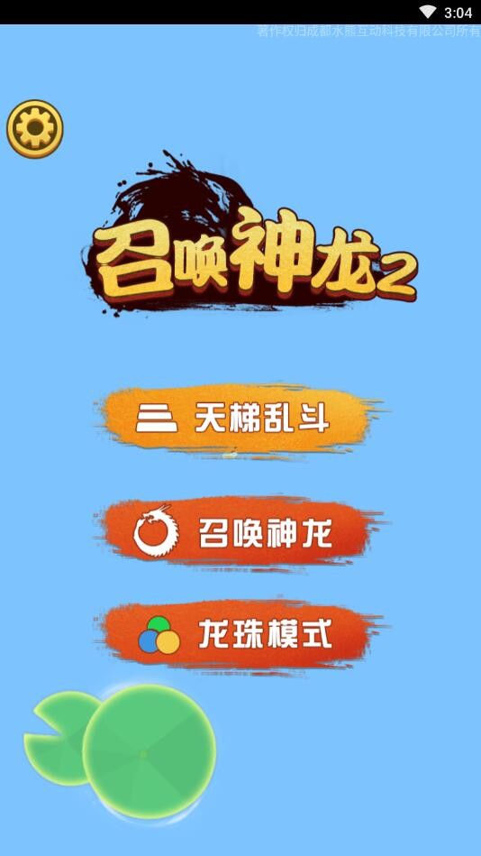 召唤神龙2免广告版截图