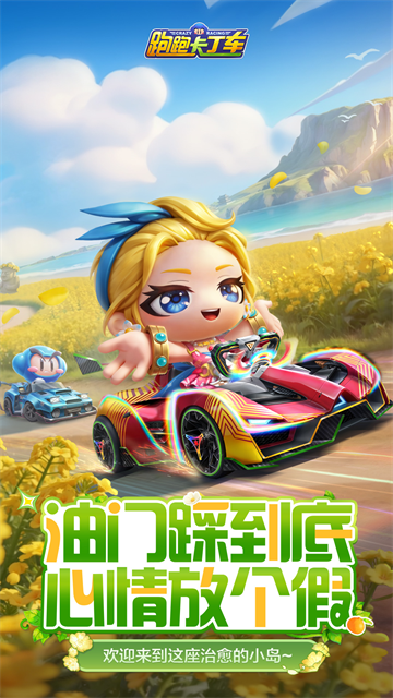 跑跑卡丁车竞速版截图