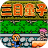 三目童子无敌版