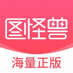 图怪兽作图神器电脑版