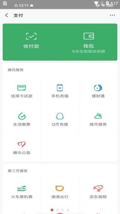 微信余額修改軟件截圖