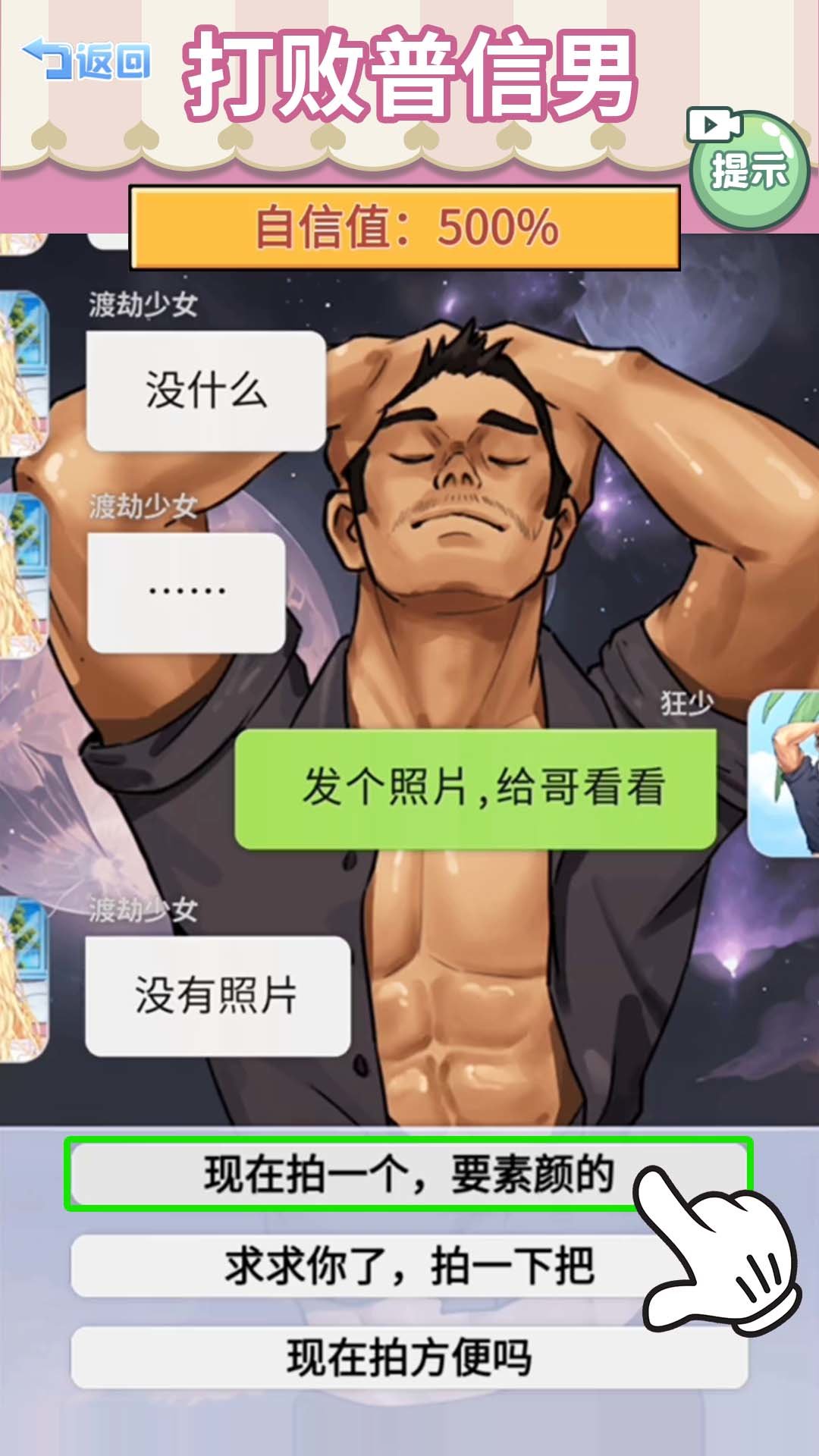 打敗油膩男游戲安卓版截圖