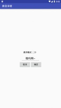 兽音译者翻译App