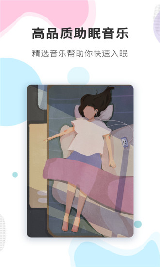 睡眠精靈官方版截圖