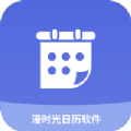 漫時光日歷官方版