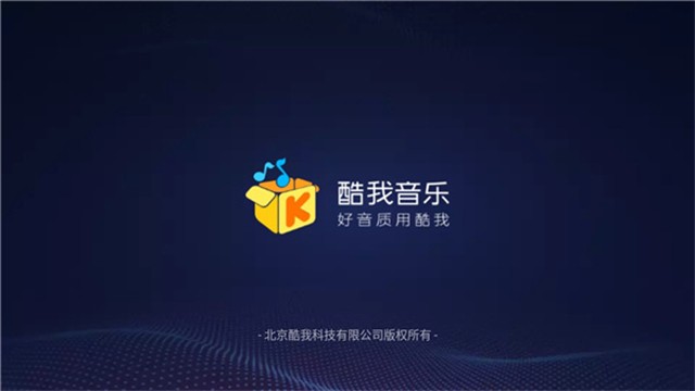 酷我音乐截图4