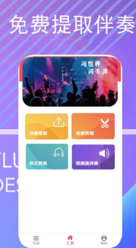 伴奏提取寶軟件手機(jī)版截圖