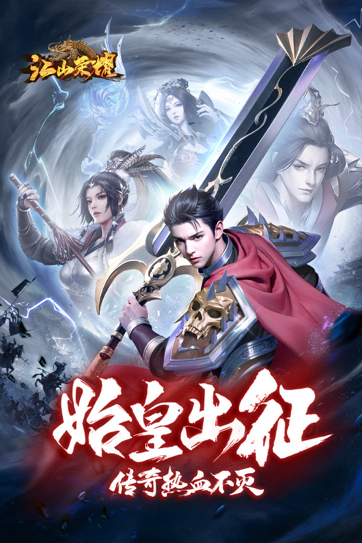 江山榮耀截圖