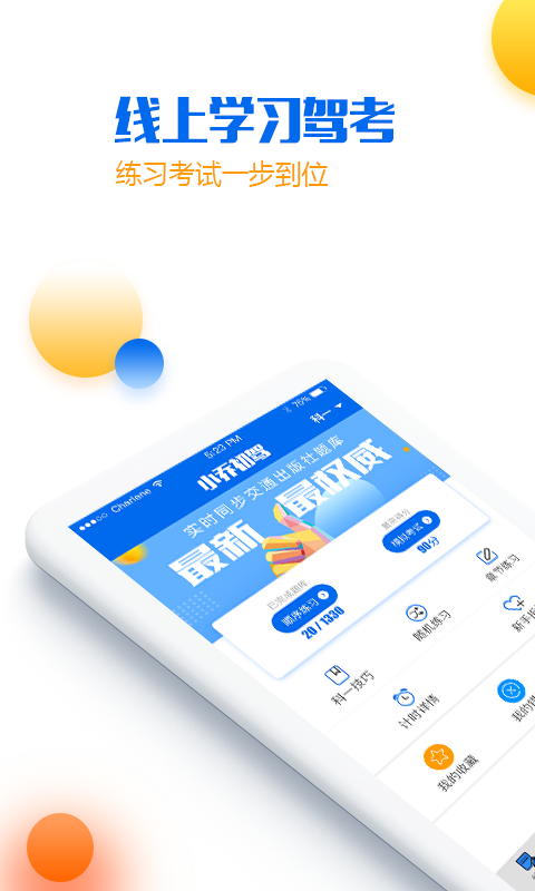 小喬初駕軟件截圖