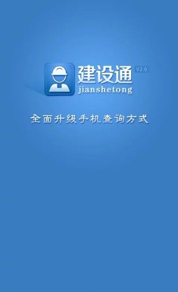 建設(shè)通截圖