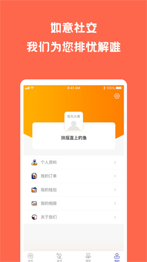 如意社交截圖
