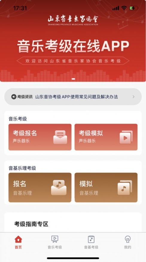 山東音協(xié)考級