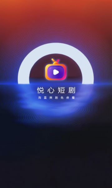 悅心短劇截圖