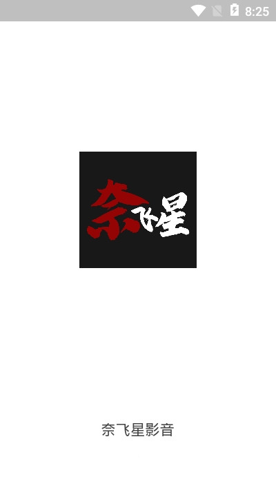 奈飛星影音手機(jī)版