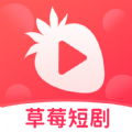 草莓短劇APP官方版