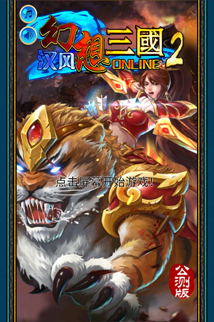 汉风幻想三国OL截图3