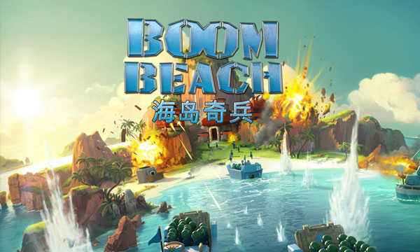 海島奇兵 騰訊版