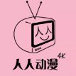 人人動漫純凈版