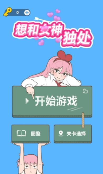 想和女神獨(dú)處手游