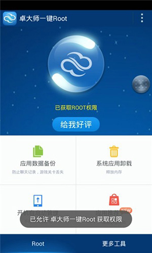 卓大師一鍵root手機版