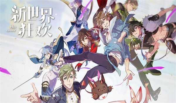 新世界狂欢2025
