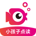 小孩子點(diǎn)讀 免費(fèi)版